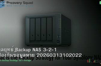 กลยุทธ์ Backup NAS 3-2-1 ป้องกันข้อมูลหาย 20260313102022