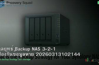 กลยุทธ์ Backup NAS 3-2-1 ป้องกันข้อมูลหาย 20260313102144