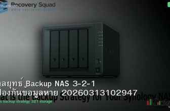 กลยุทธ์ Backup NAS 3-2-1 ป้องกันข้อมูลหาย 20260313102947