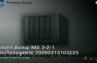 กลยุทธ์ Backup NAS 3-2-1 ป้องกันข้อมูลหาย 20260313103225