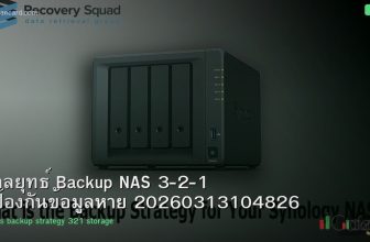 กลยุทธ์ Backup NAS 3-2-1 ป้องกันข้อมูลหาย 20260313104826