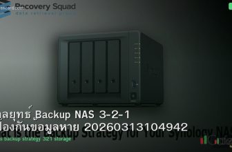 กลยุทธ์ Backup NAS 3-2-1 ป้องกันข้อมูลหาย 20260313104942