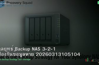กลยุทธ์ Backup NAS 3-2-1 ป้องกันข้อมูลหาย 20260313105104