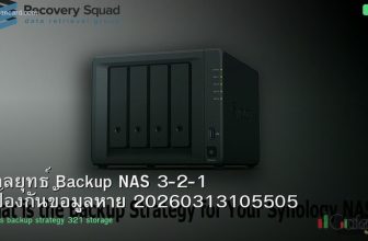 กลยุทธ์ Backup NAS 3-2-1 ป้องกันข้อมูลหาย 20260313105505