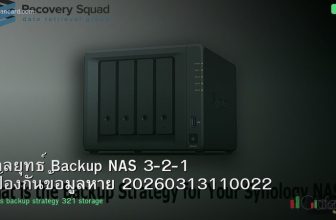 กลยุทธ์ Backup NAS 3-2-1 ป้องกันข้อมูลหาย 20260313110022