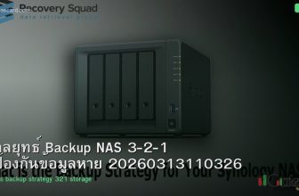 กลยุทธ์ Backup NAS 3-2-1 ป้องกันข้อมูลหาย 20260313110326