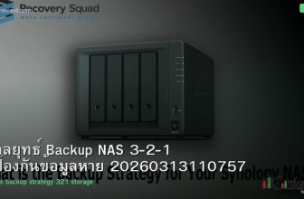 กลยุทธ์ Backup NAS 3-2-1 ป้องกันข้อมูลหาย 20260313110757