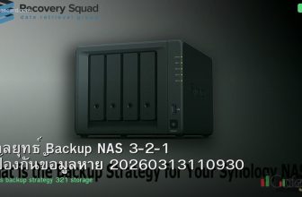 กลยุทธ์ Backup NAS 3-2-1 ป้องกันข้อมูลหาย 20260313110930