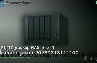 กลยุทธ์ Backup NAS 3-2-1 ป้องกันข้อมูลหาย 20260313111100