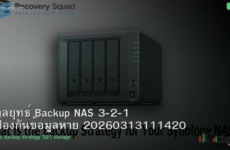 กลยุทธ์ Backup NAS 3-2-1 ป้องกันข้อมูลหาย 20260313111420