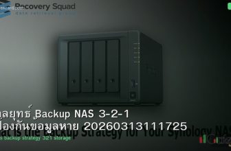 กลยุทธ์ Backup NAS 3-2-1 ป้องกันข้อมูลหาย 20260313111725