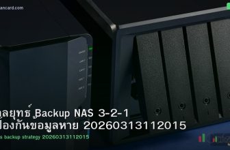 กลยุทธ์ Backup NAS 3-2-1 ป้องกันข้อมูลหาย 20260313112015