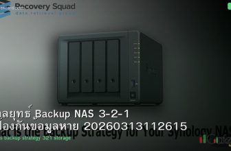 กลยุทธ์ Backup NAS 3-2-1 ป้องกันข้อมูลหาย 20260313112615