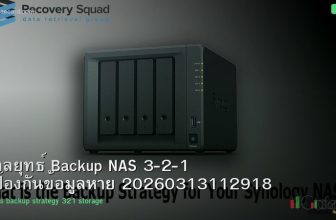 กลยุทธ์ Backup NAS 3-2-1 ป้องกันข้อมูลหาย 20260313112918