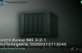 กลยุทธ์ Backup NAS 3-2-1 ป้องกันข้อมูลหาย 20260313113045