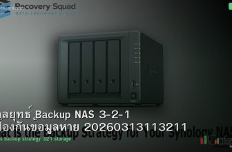 กลยุทธ์ Backup NAS 3-2-1 ป้องกันข้อมูลหาย 20260313113211