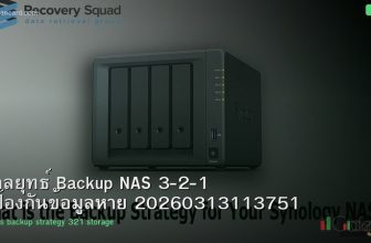 กลยุทธ์ Backup NAS 3-2-1 ป้องกันข้อมูลหาย 20260313113751
