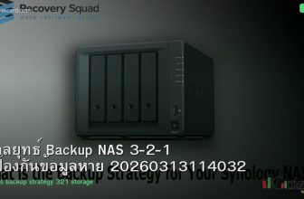 กลยุทธ์ Backup NAS 3-2-1 ป้องกันข้อมูลหาย 20260313114032