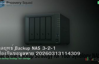 กลยุทธ์ Backup NAS 3-2-1 ป้องกันข้อมูลหาย 20260313114309