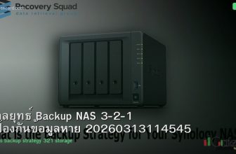 กลยุทธ์ Backup NAS 3-2-1 ป้องกันข้อมูลหาย 20260313114545