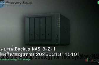 กลยุทธ์ Backup NAS 3-2-1 ป้องกันข้อมูลหาย 20260313115101