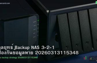 กลยุทธ์ Backup NAS 3-2-1 ป้องกันข้อมูลหาย 20260313115348