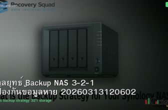 กลยุทธ์ Backup NAS 3-2-1 ป้องกันข้อมูลหาย 20260313120602