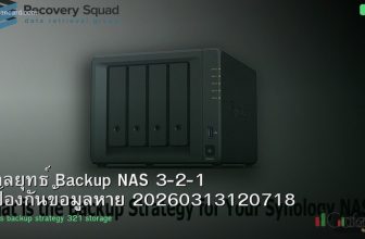 กลยุทธ์ Backup NAS 3-2-1 ป้องกันข้อมูลหาย 20260313120718