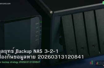 กลยุทธ์ Backup NAS 3-2-1 ป้องกันข้อมูลหาย 20260313120841