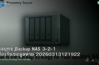 กลยุทธ์ Backup NAS 3-2-1 ป้องกันข้อมูลหาย 20260313121922