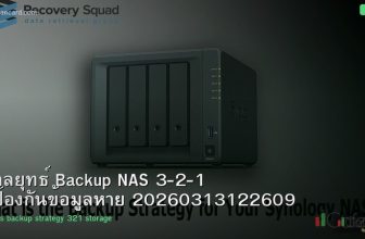 กลยุทธ์ Backup NAS 3-2-1 ป้องกันข้อมูลหาย 20260313122609