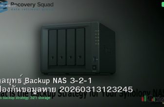 กลยุทธ์ Backup NAS 3-2-1 ป้องกันข้อมูลหาย 20260313123245