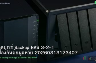 กลยุทธ์ Backup NAS 3-2-1 ป้องกันข้อมูลหาย 20260313123407