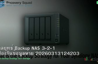 กลยุทธ์ Backup NAS 3-2-1 ป้องกันข้อมูลหาย 20260313124203