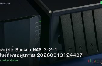 กลยุทธ์ Backup NAS 3-2-1 ป้องกันข้อมูลหาย 20260313124437