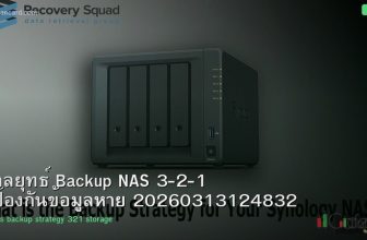 กลยุทธ์ Backup NAS 3-2-1 ป้องกันข้อมูลหาย 20260313124832