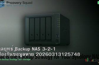 กลยุทธ์ Backup NAS 3-2-1 ป้องกันข้อมูลหาย 20260313125748