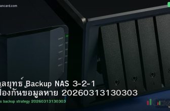 กลยุทธ์ Backup NAS 3-2-1 ป้องกันข้อมูลหาย 20260313130303