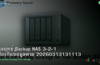กลยุทธ์ Backup NAS 3-2-1 ป้องกันข้อมูลหาย 20260313131113