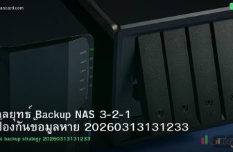 กลยุทธ์ Backup NAS 3-2-1 ป้องกันข้อมูลหาย 20260313131233