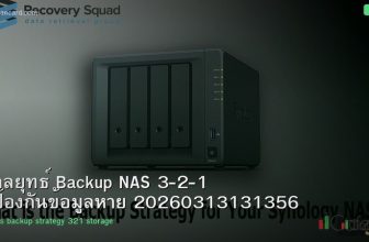 กลยุทธ์ Backup NAS 3-2-1 ป้องกันข้อมูลหาย 20260313131356