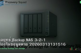 กลยุทธ์ Backup NAS 3-2-1 ป้องกันข้อมูลหาย 20260313131516