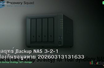 กลยุทธ์ Backup NAS 3-2-1 ป้องกันข้อมูลหาย 20260313131633