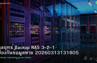 กลยุทธ์ Backup NAS 3-2-1 ป้องกันข้อมูลหาย 20260313131805