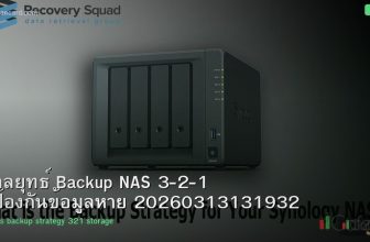 กลยุทธ์ Backup NAS 3-2-1 ป้องกันข้อมูลหาย 20260313131932