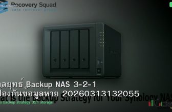 กลยุทธ์ Backup NAS 3-2-1 ป้องกันข้อมูลหาย 20260313132055