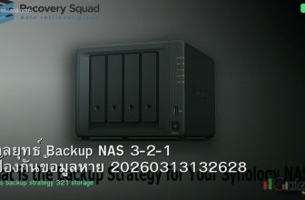 กลยุทธ์ Backup NAS 3-2-1 ป้องกันข้อมูลหาย 20260313132628