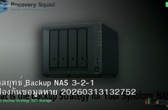กลยุทธ์ Backup NAS 3-2-1 ป้องกันข้อมูลหาย 20260313132752