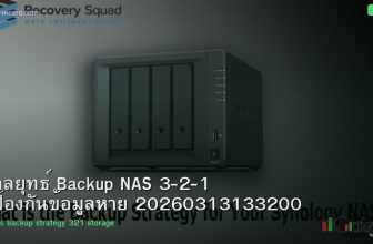 กลยุทธ์ Backup NAS 3-2-1 ป้องกันข้อมูลหาย 20260313133200