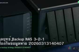 กลยุทธ์ Backup NAS 3-2-1 ป้องกันข้อมูลหาย 20260313140407
